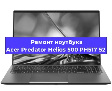 Чистка от пыли и замена термопасты на ноутбуке Acer Predator Helios 500 PH517-52 в Москве